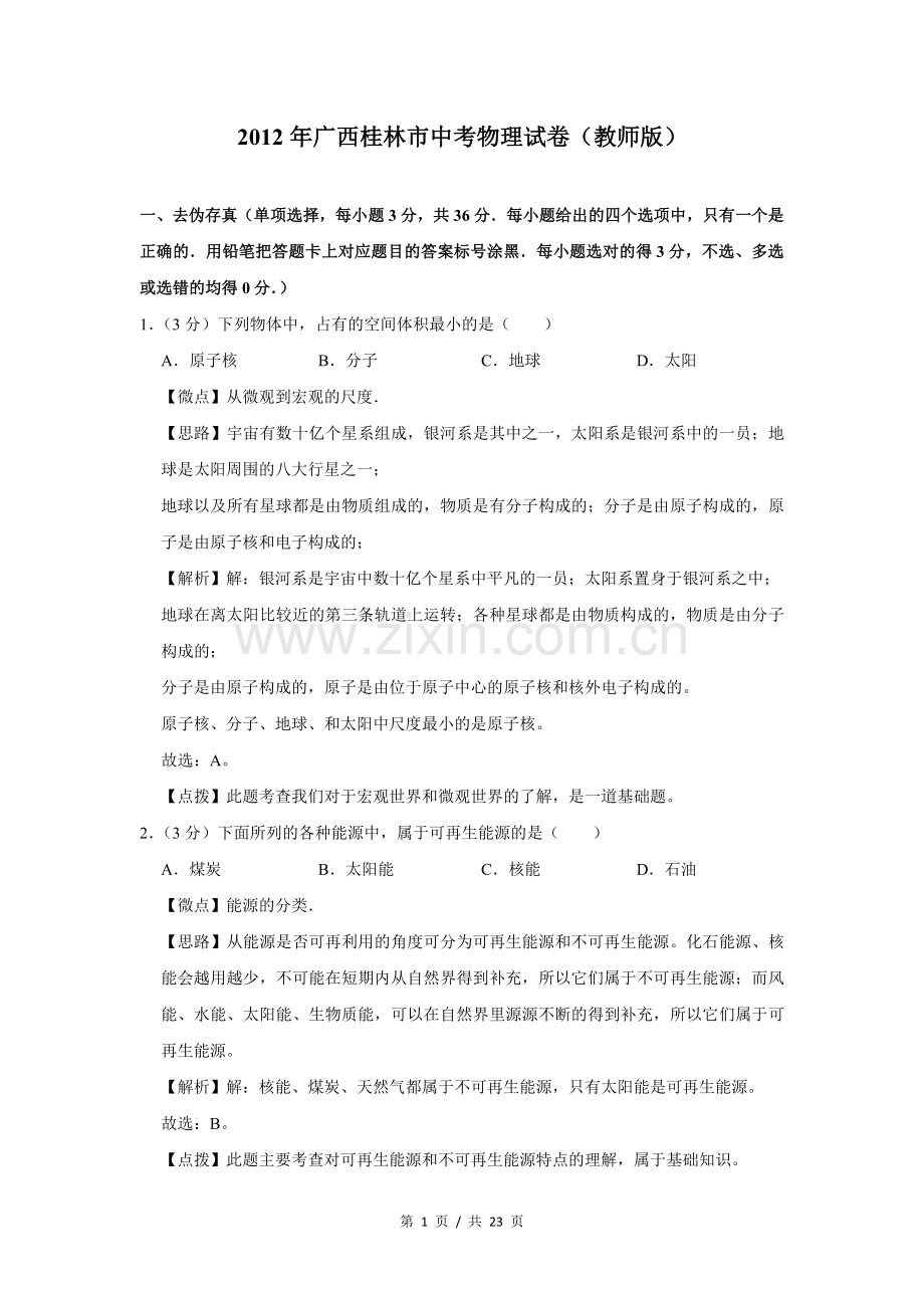 2012年广西桂林市中考物理试卷（教师版）.doc_第1页