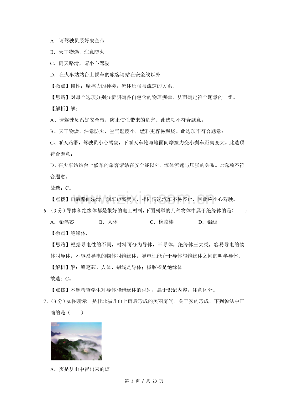 2012年广西桂林市中考物理试卷（教师版）.doc_第3页