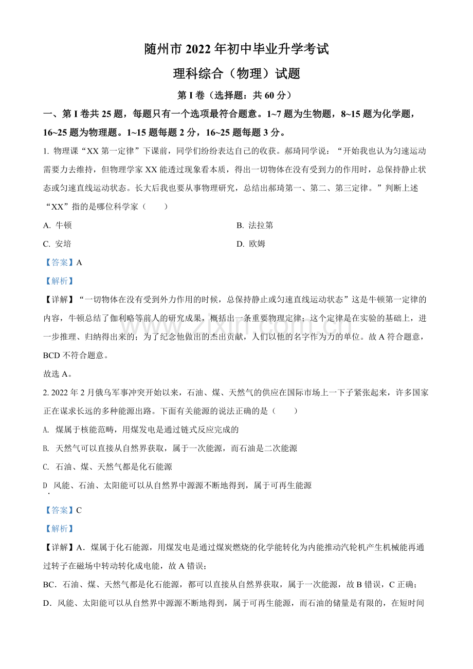 2022年湖北省随州市中考物理试题（解析版）.docx_第1页