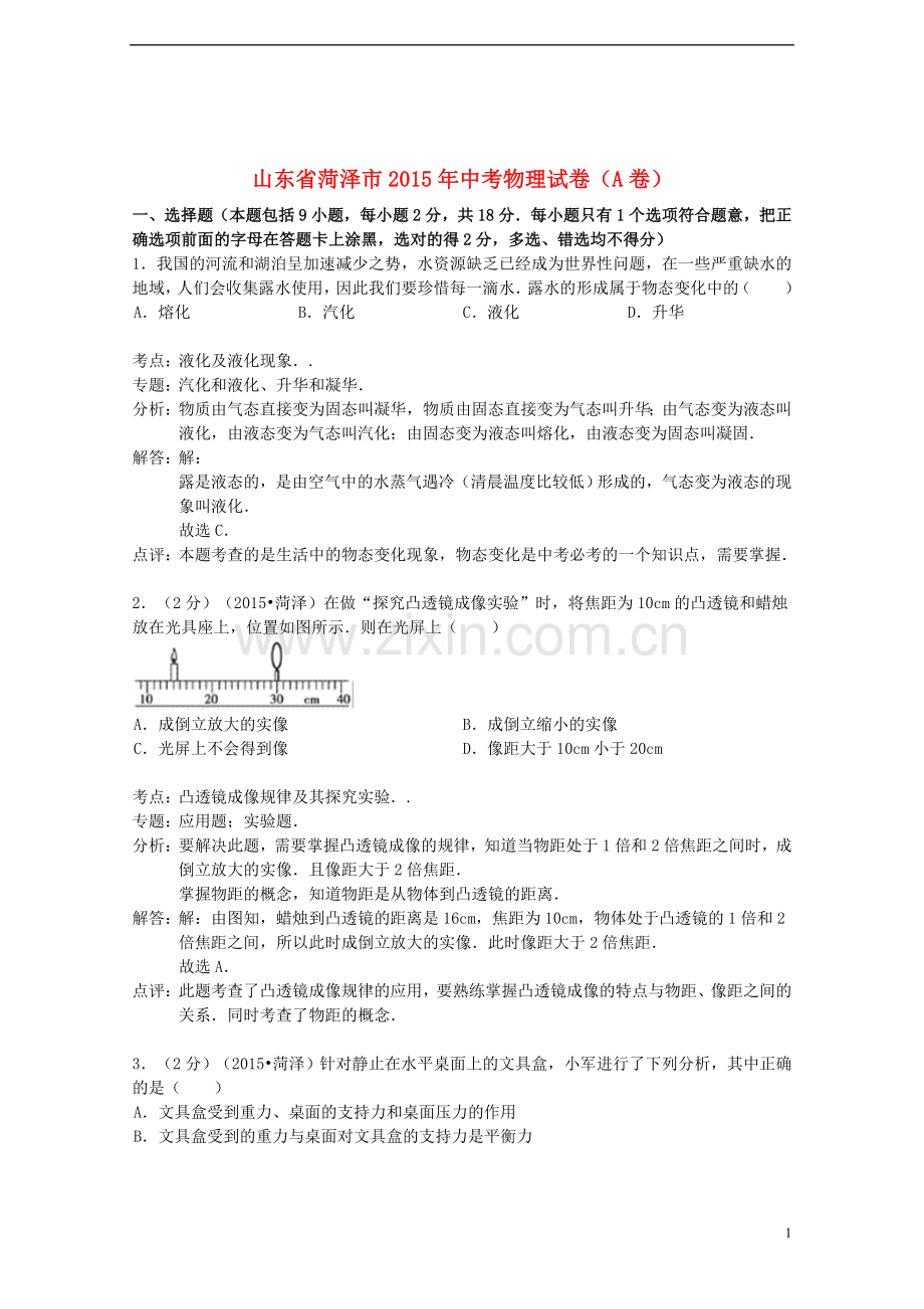 山东省菏泽市2015年中考物理真题试题（A卷含解析）.doc_第1页