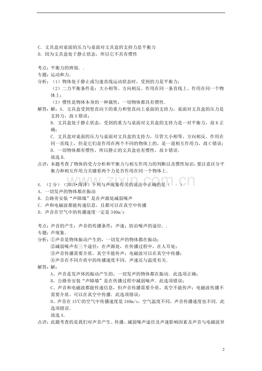 山东省菏泽市2015年中考物理真题试题（A卷含解析）.doc_第2页