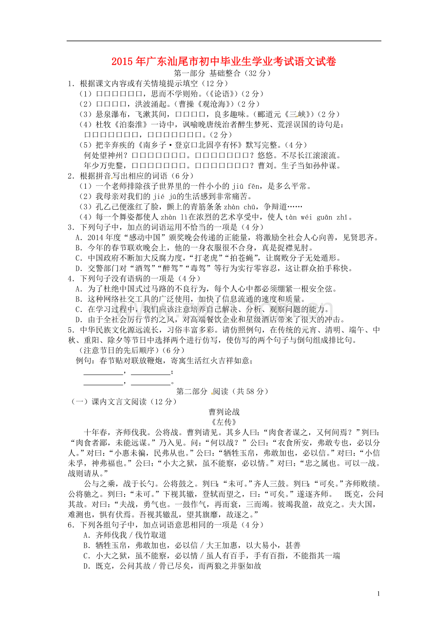 广东省汕尾市2015年中考语文真题试题（含扫描答案）.doc_第1页