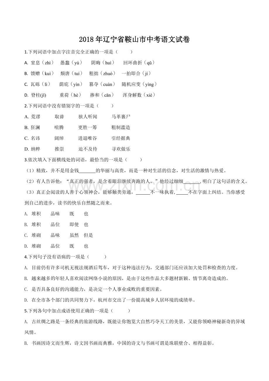 2018年辽宁省鞍山市中考语文试题（空白卷）.doc_第1页