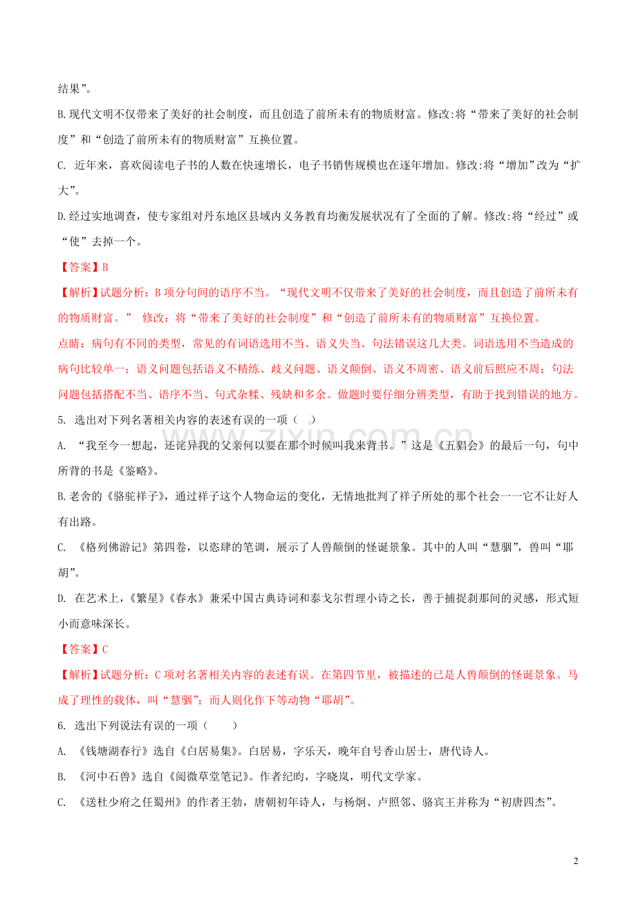 辽宁省丹东市2018年中考语文真题试题（含解析）.doc_第2页