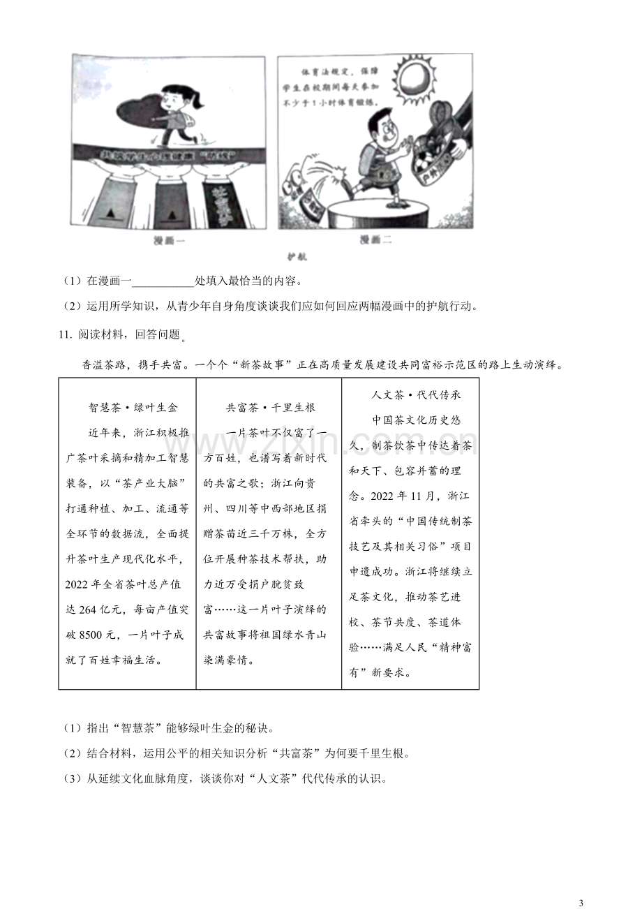 2023年浙江省湖州市中考道德与法治真题（原卷版）.docx_第3页