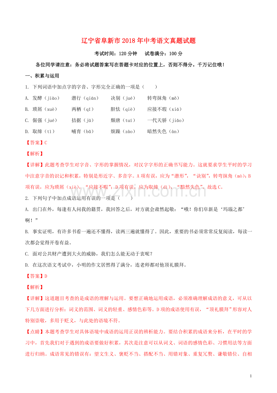 辽宁省阜新市2018年中考语文真题试题（含解析）.doc_第1页