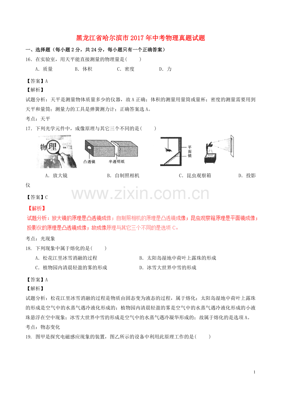 黑龙江省哈尔滨市2017年中考物理真题试题（含解析）.DOC_第1页