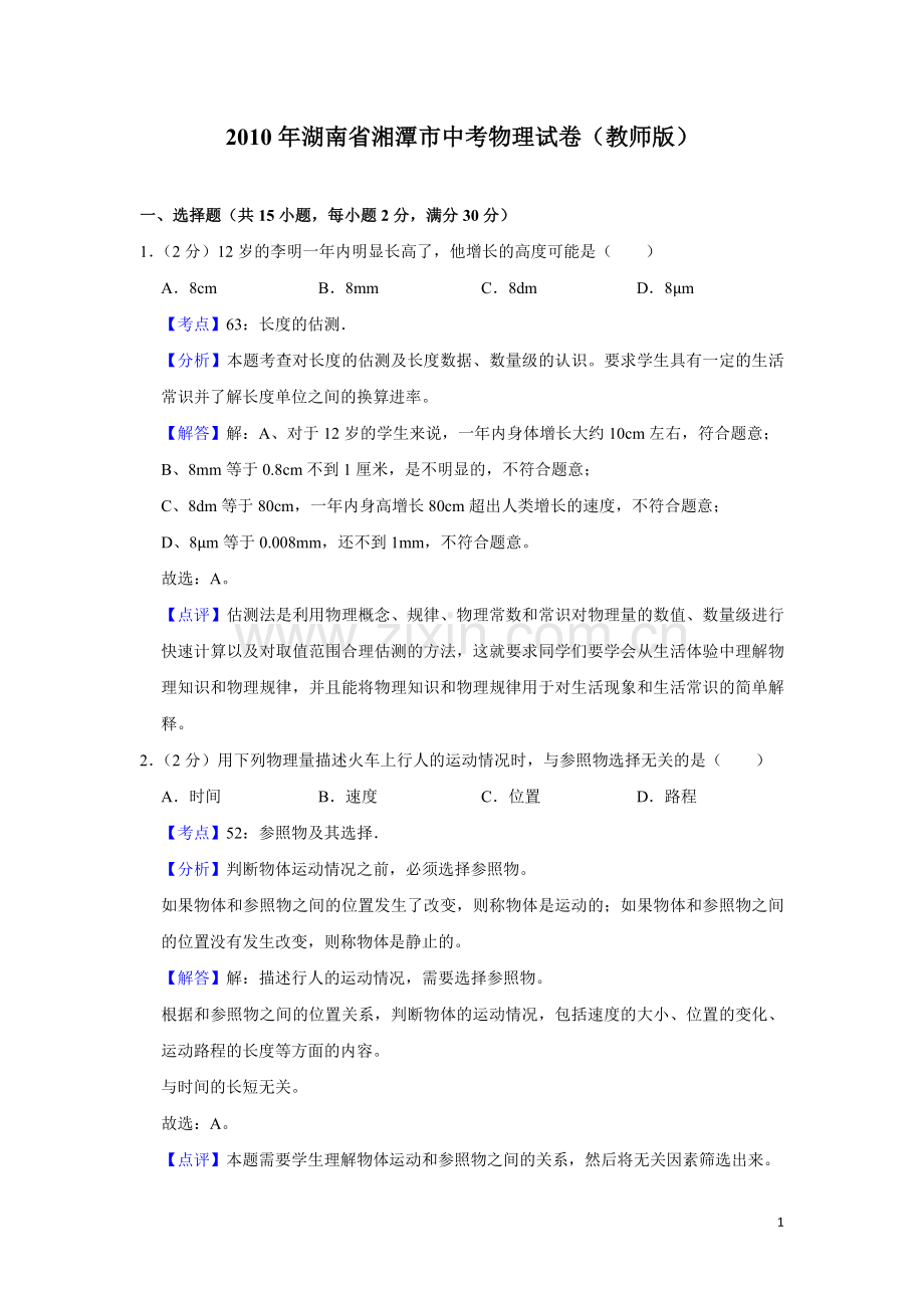 2010年湖南省湘潭市中考物理试卷（教师版）.doc_第1页