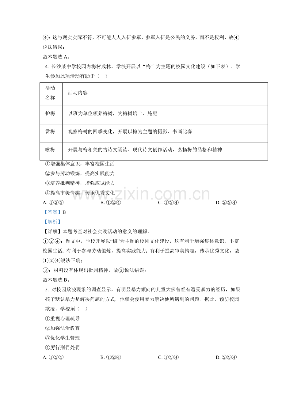 2021年湖南省长沙市中考道德与法治真题（解析版）.doc_第2页