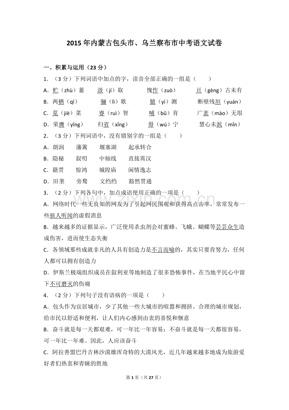 2015年内蒙古包头市、乌兰察布市中考语文试卷（含解析版）.doc_第1页