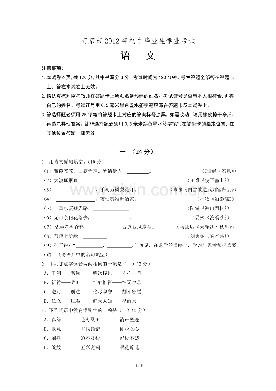 2012年南京市中考语文试卷及答案.doc_第1页