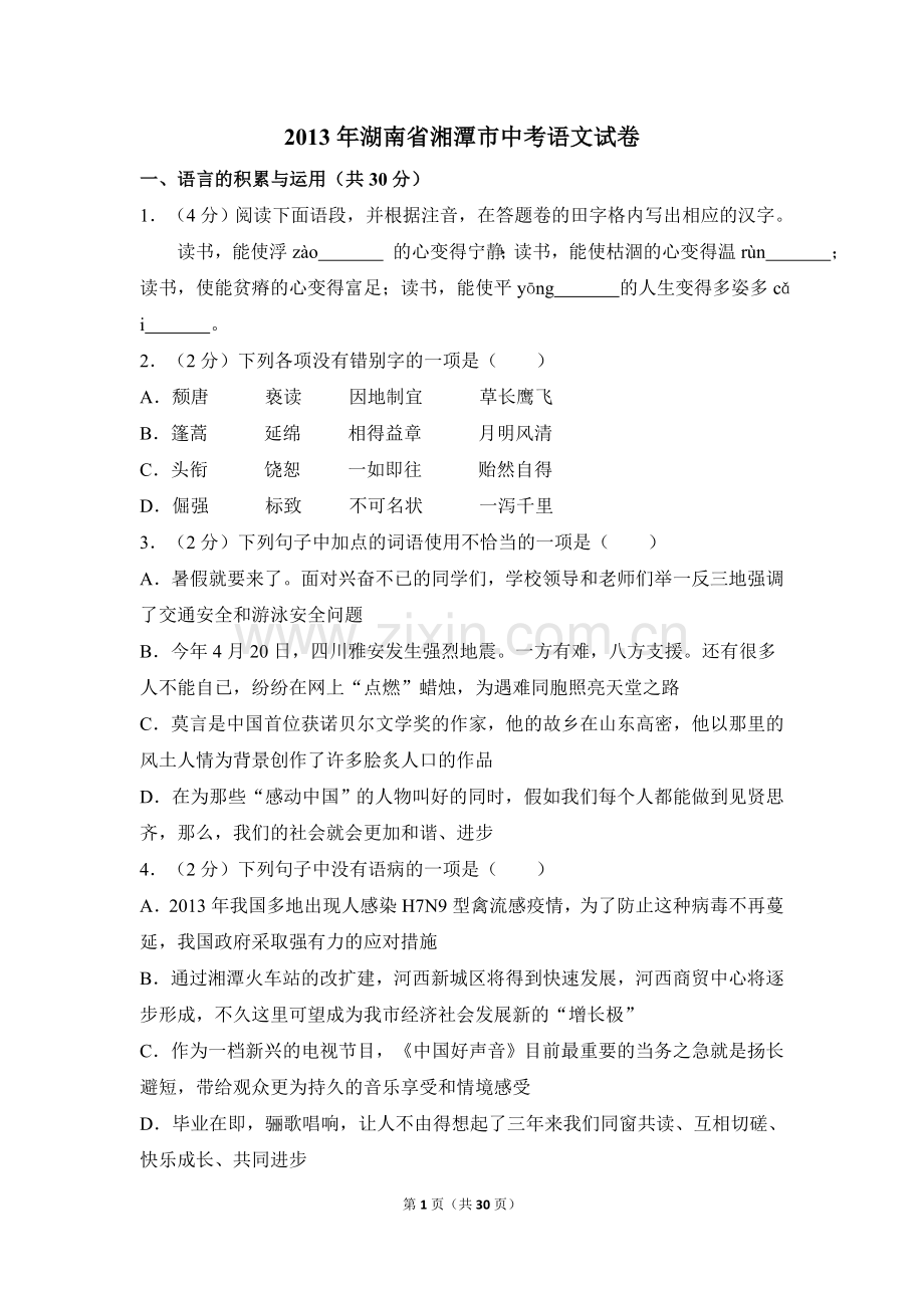 2013年湖南省湘潭市中考语文试卷（含解析版）.doc_第1页