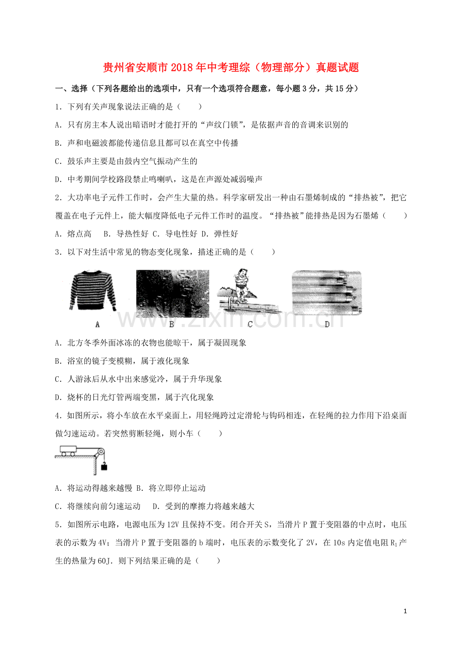 贵州省安顺市2018年中考理综（物理部分）真题试题（含答案）.doc_第1页