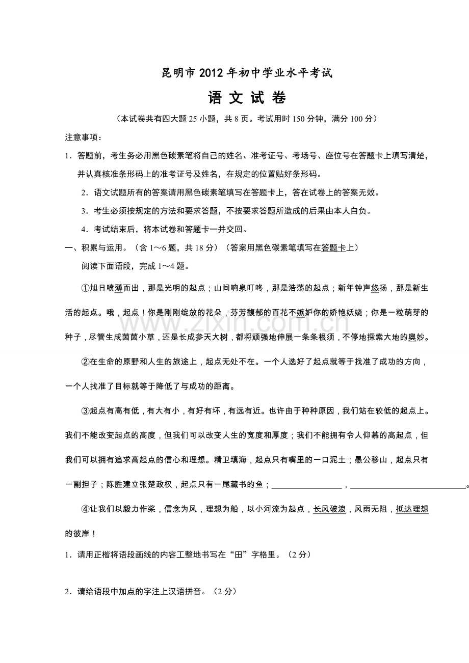 2012年云南省昆明市中考语文试卷及答案.doc_第1页