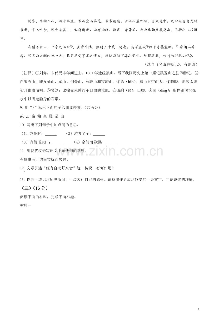 2023年江苏省南通市中考语文真题（原卷版）.docx_第3页