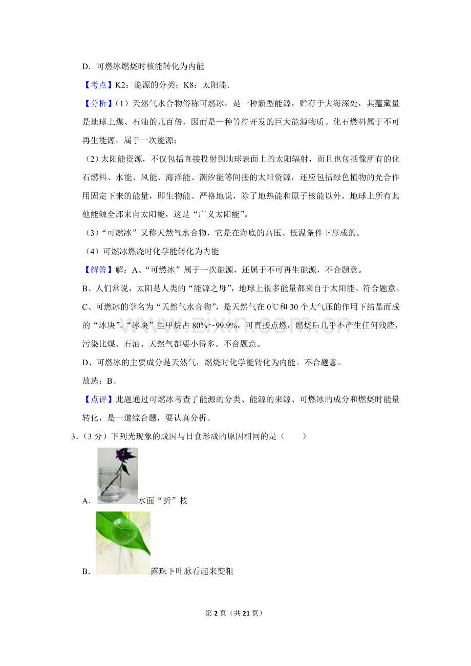 2012年湖北省黄冈市中考物理试卷（教师版）.doc_第2页