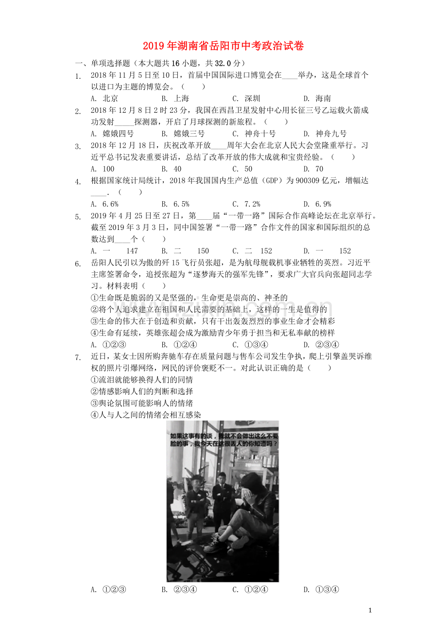 湖南省岳阳市2019年中考道德与法治真题试题（含解析）.docx_第1页