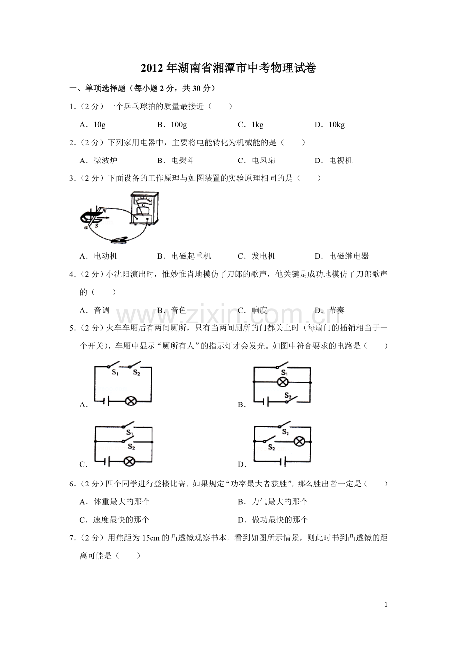 2012年湖南省湘潭市中考物理试卷（学生版）.doc_第1页