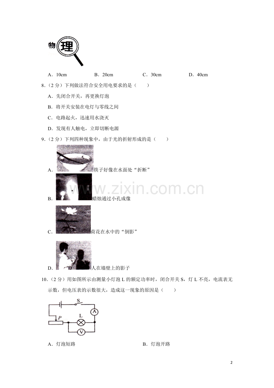 2012年湖南省湘潭市中考物理试卷（学生版）.doc_第2页