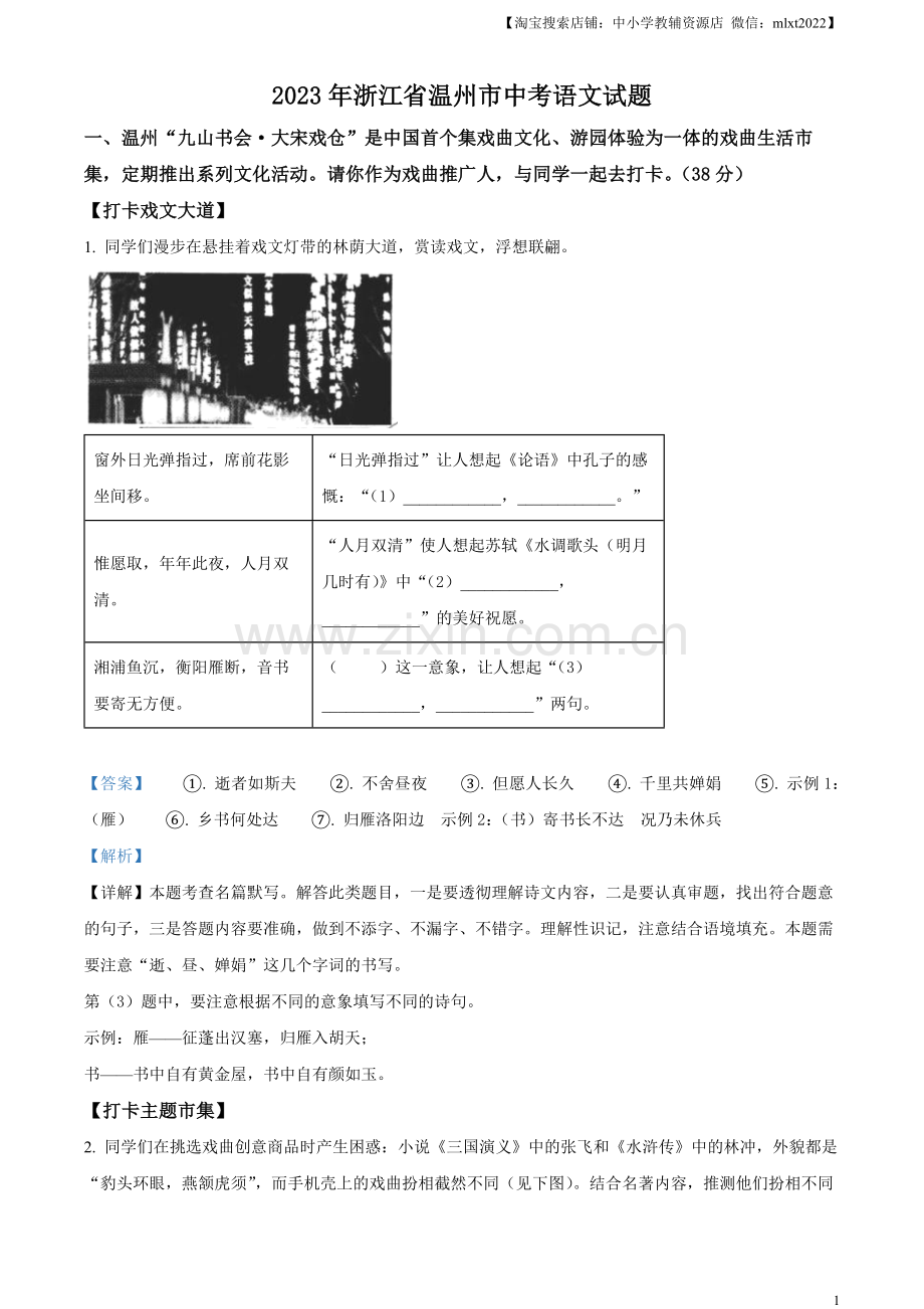 2023年浙江省温州市中考语文真题（解析版）.docx_第1页