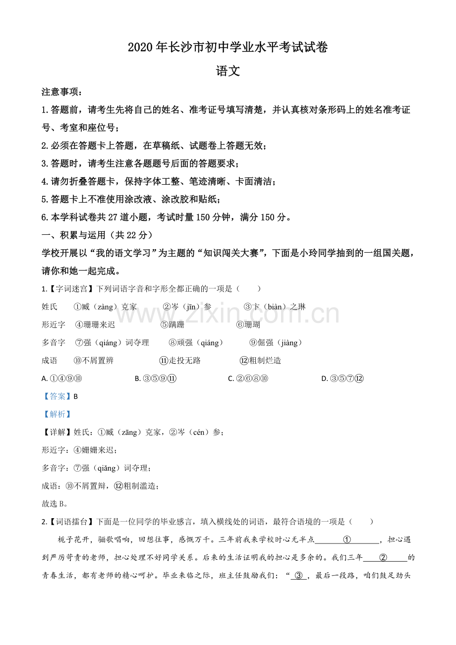 湖南省长沙市2020年中考语文试题（解析版）.doc_第1页