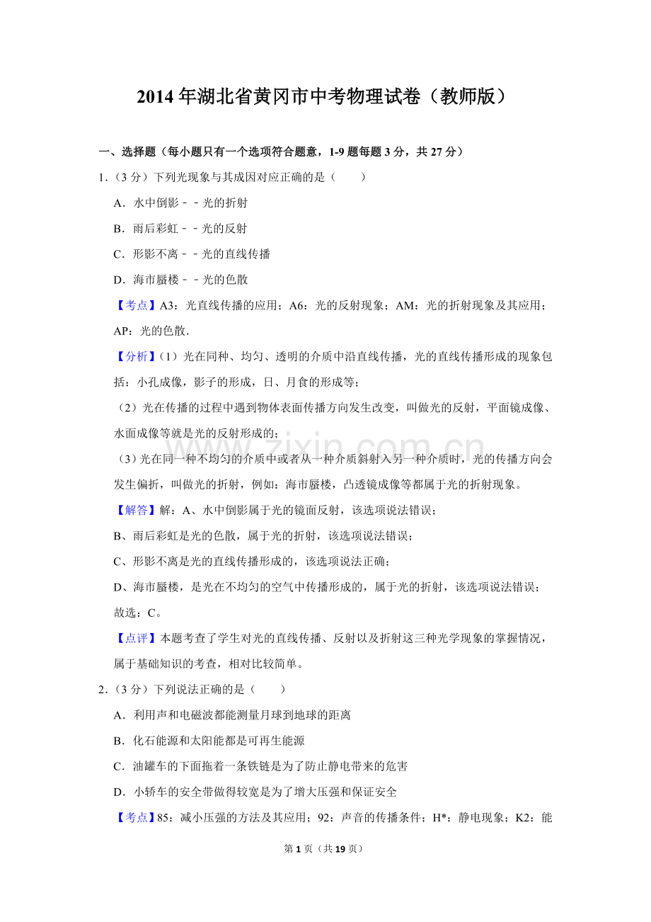 2014年湖北省黄冈市中考物理试卷（教师版）.doc_第1页