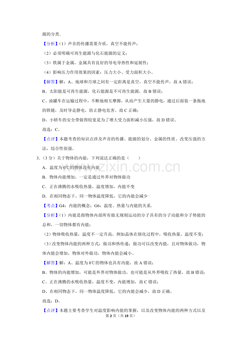 2014年湖北省黄冈市中考物理试卷（教师版）.doc_第2页