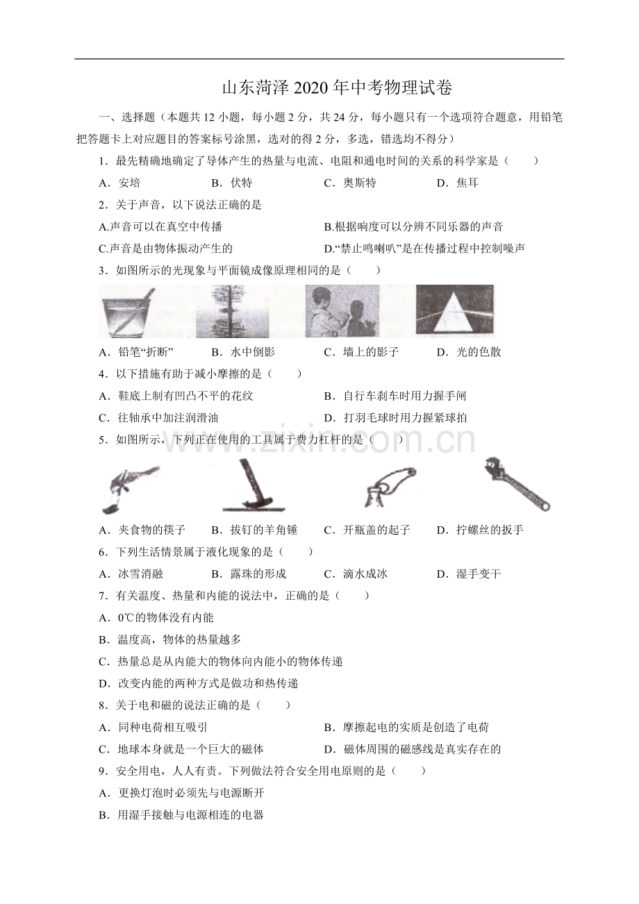 山东省菏泽市2020年中考物理试题（word版含解析）.doc_第1页