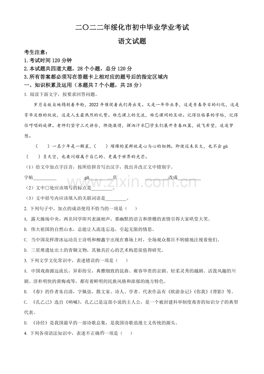 2022年黑龙江省绥化市中考语文真题（原卷版）.docx_第1页