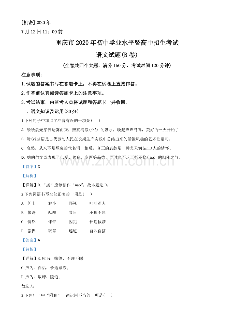 重庆市2020年中考语文试题(B卷)（解析版）.doc_第1页