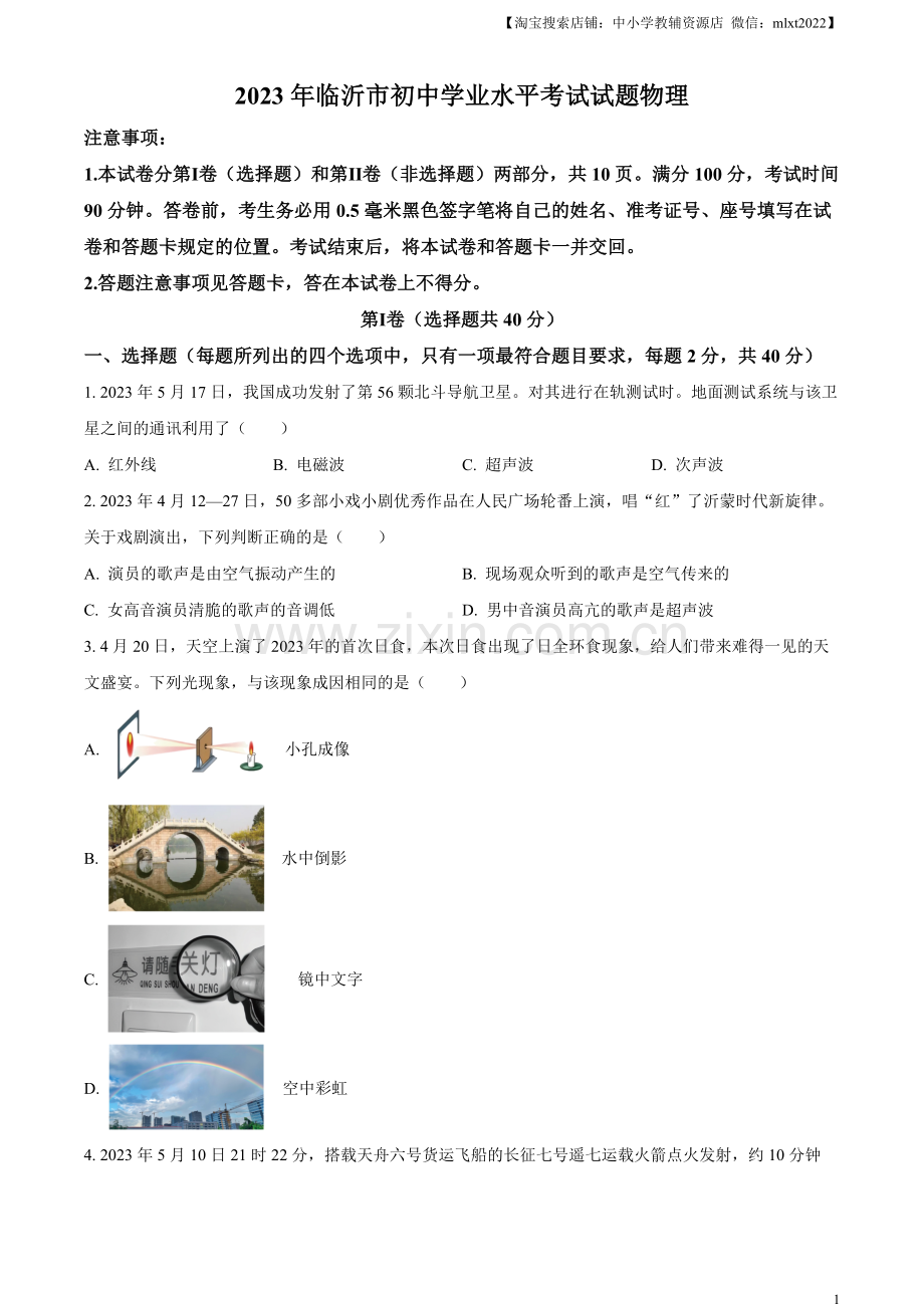 2023年山东省临沂市中考物理试题（原卷版）.docx_第1页