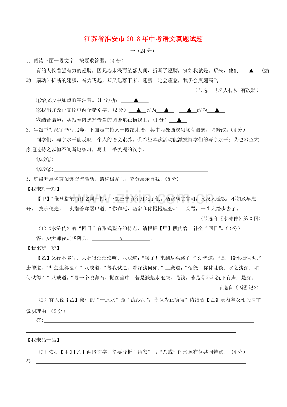 江苏省淮安市2018年中考语文真题试题（含答案）.doc_第1页