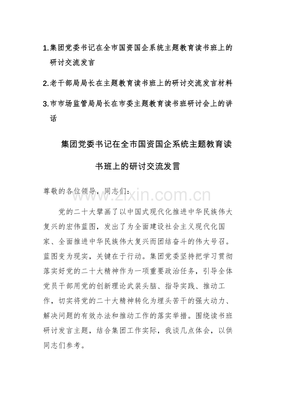 2023年主题教育读书班上的研讨交流发言范文3篇.docx_第1页