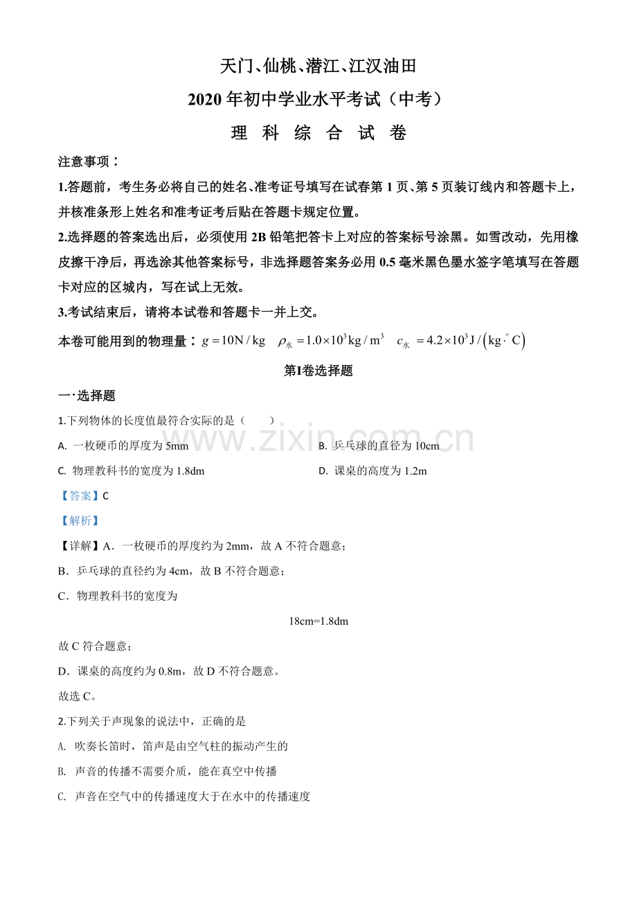 2020年湖北省天门、仙桃、潜江、江汉油田中考物理试题（解析版）.doc_第1页