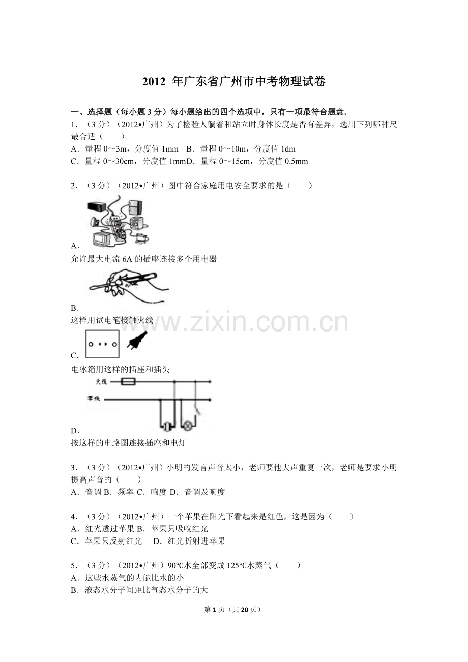 2012年广州市中考物理试题(含答案).doc_第1页