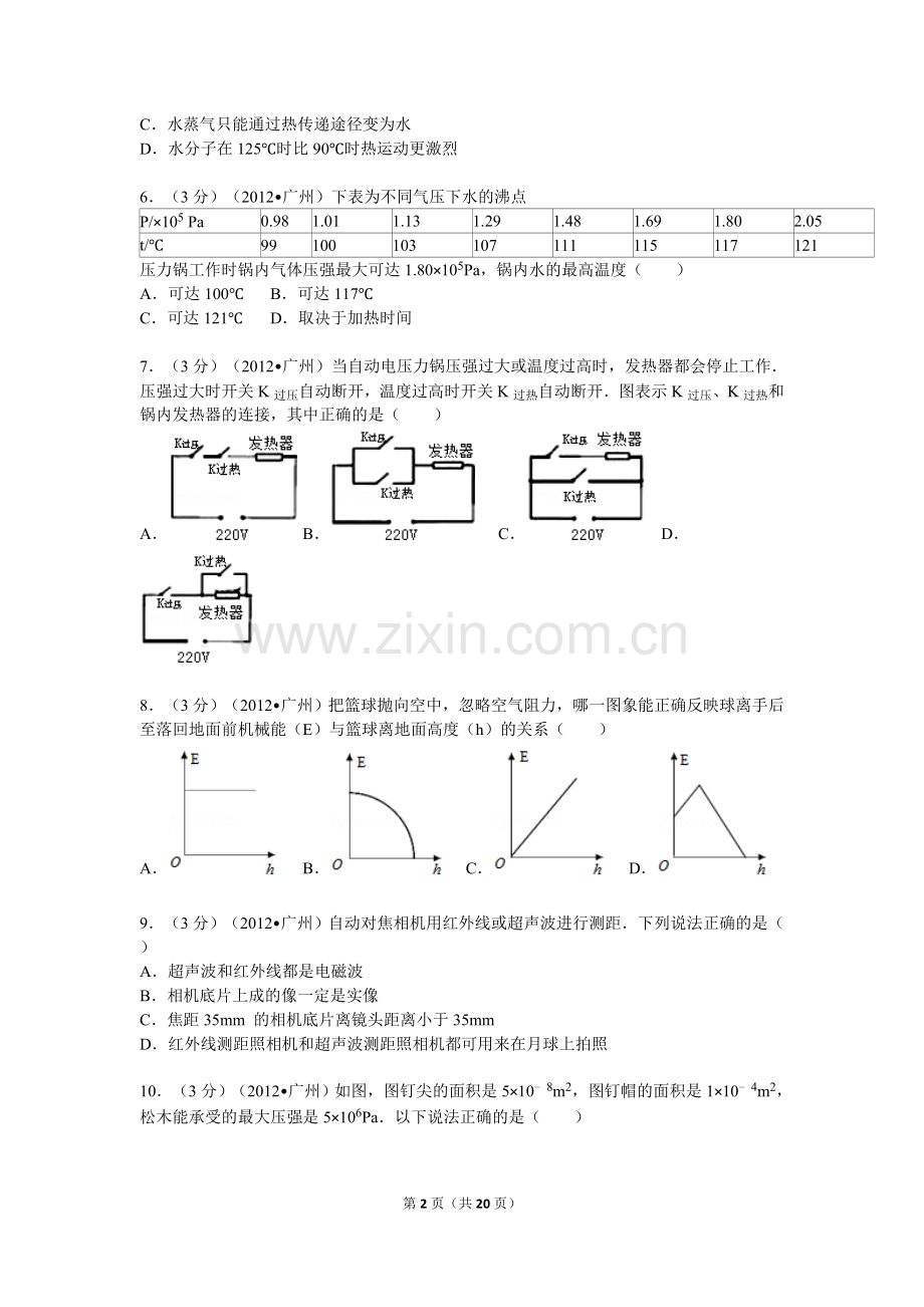 2012年广州市中考物理试题(含答案).doc_第2页