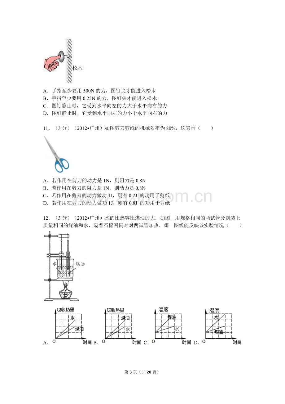 2012年广州市中考物理试题(含答案).doc_第3页