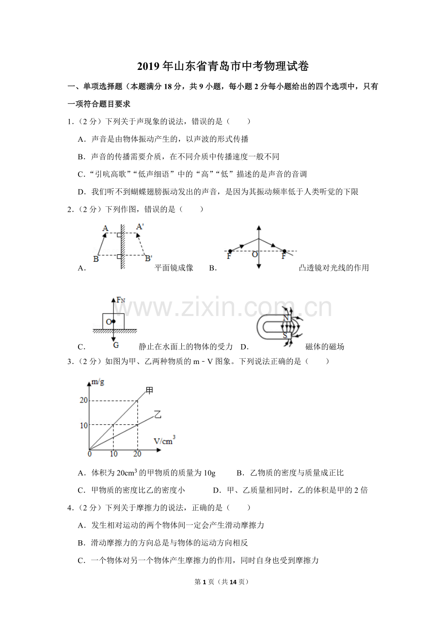 2019年青岛市中考物理试卷和答案.doc_第1页