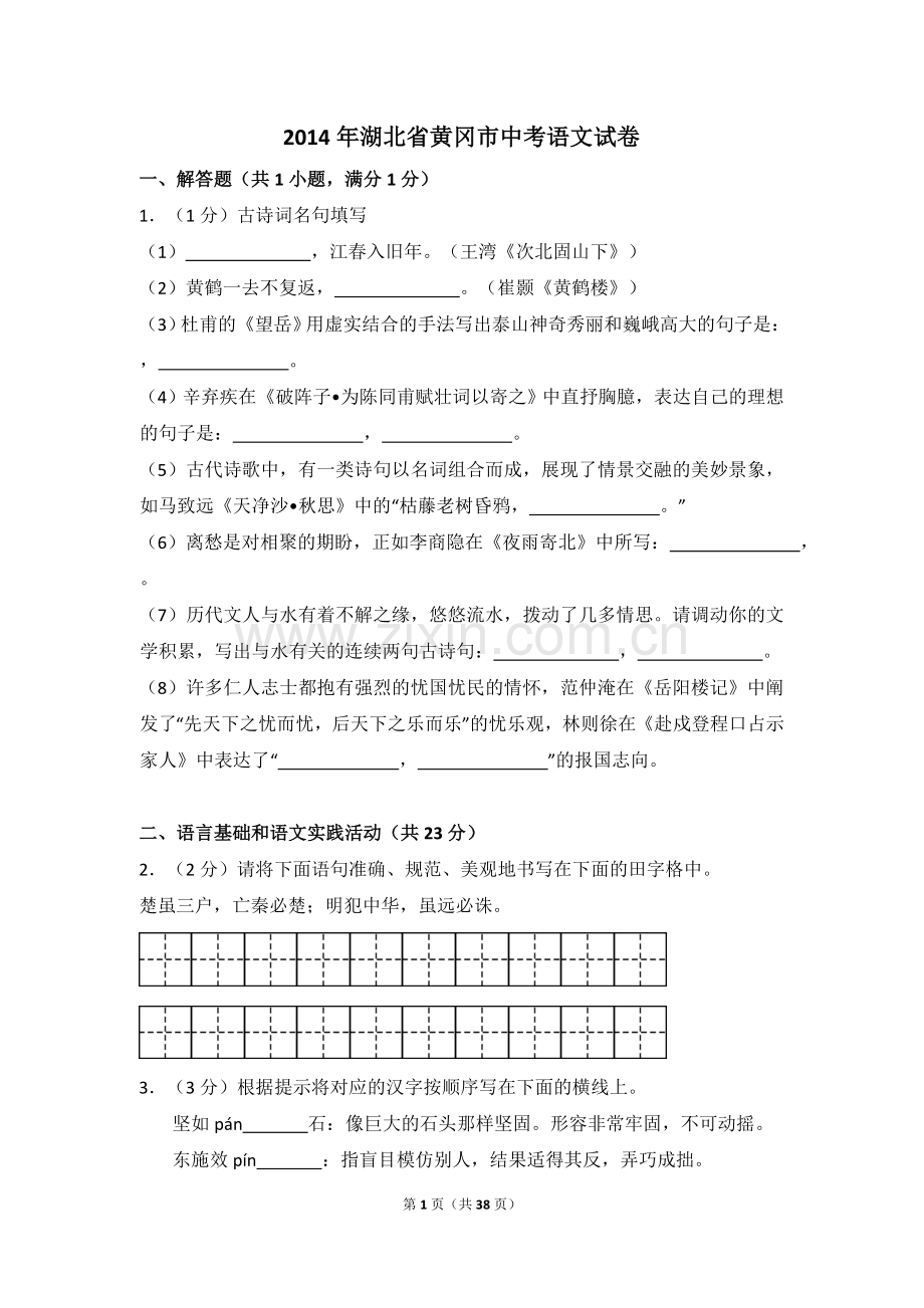 2014年湖北省黄冈市中考语文试卷（含解析版）.doc_第1页