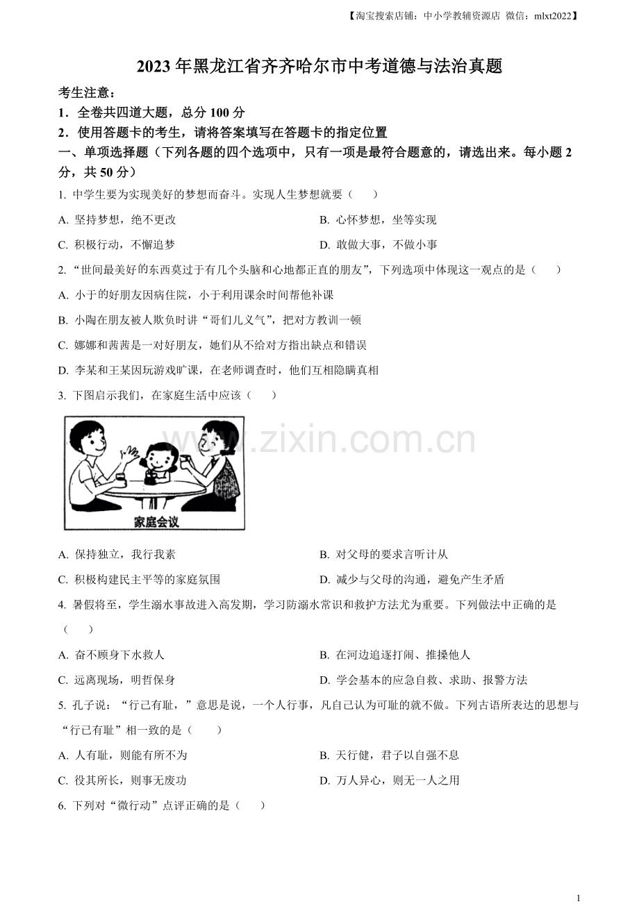 2023年黑龙江省齐齐哈尔市中考道德与法治真题（原卷版）.docx_第1页