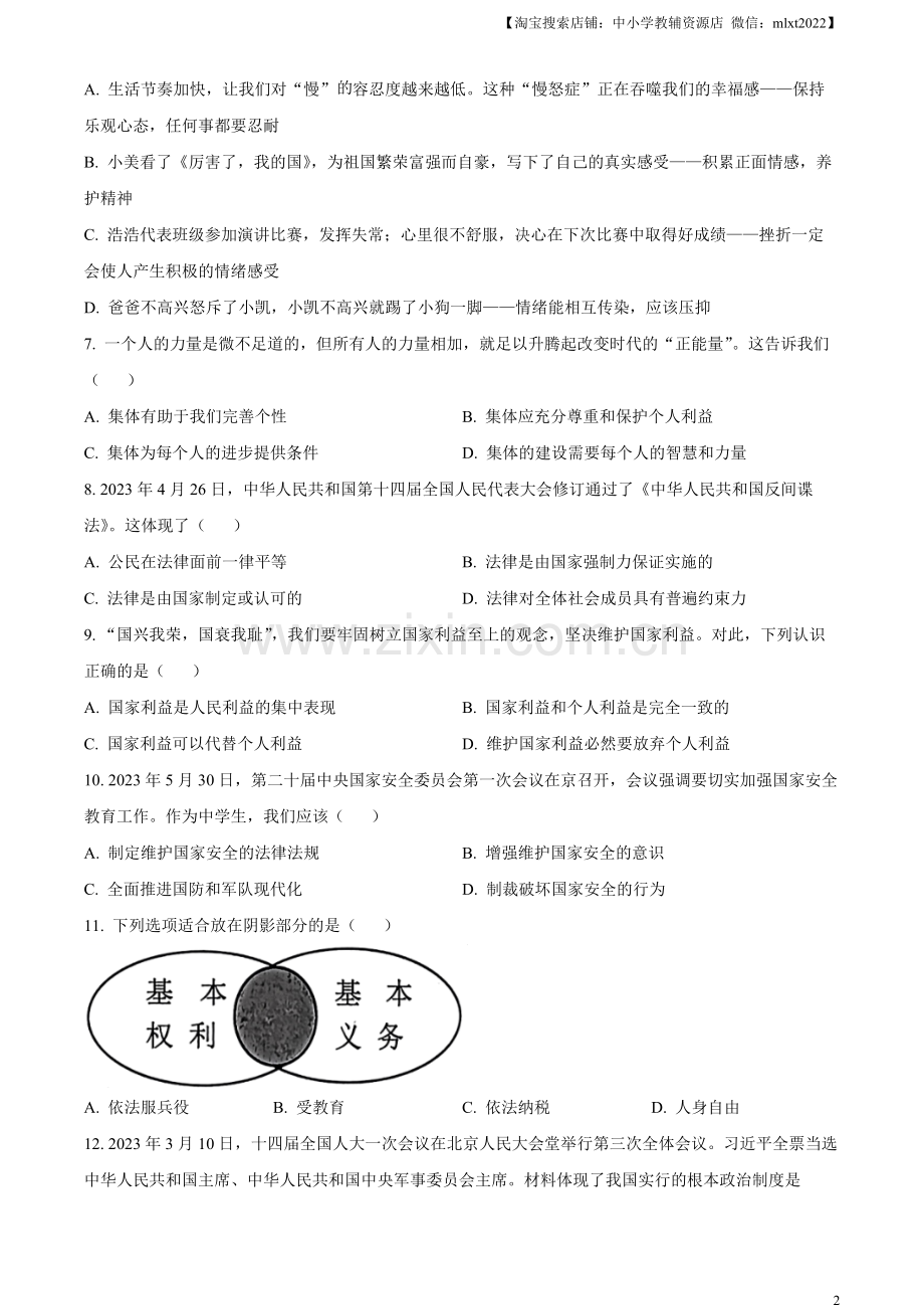 2023年黑龙江省齐齐哈尔市中考道德与法治真题（原卷版）.docx_第2页