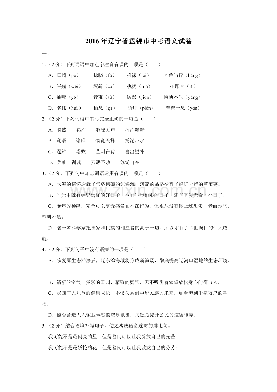 2016年辽宁省盘锦市中考语文试题（空白卷）.docx_第1页