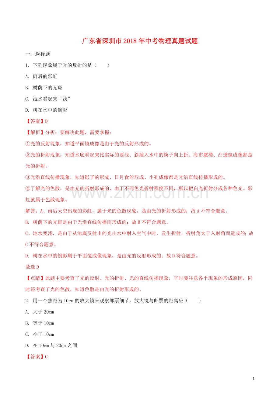 广东省深圳市2018年中考物理真题试题（含解析）.doc_第1页