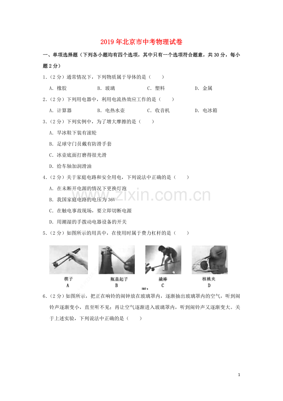 北京市2019年中考物理真题试题（含解析）.doc_第1页