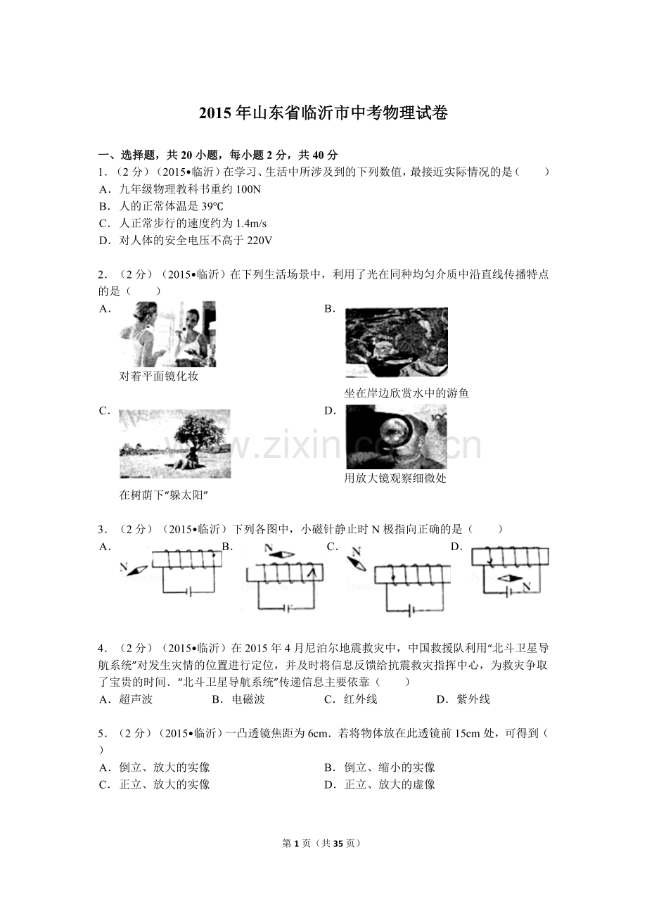 2015年山东临沂中考物理试题及答案.doc_第1页