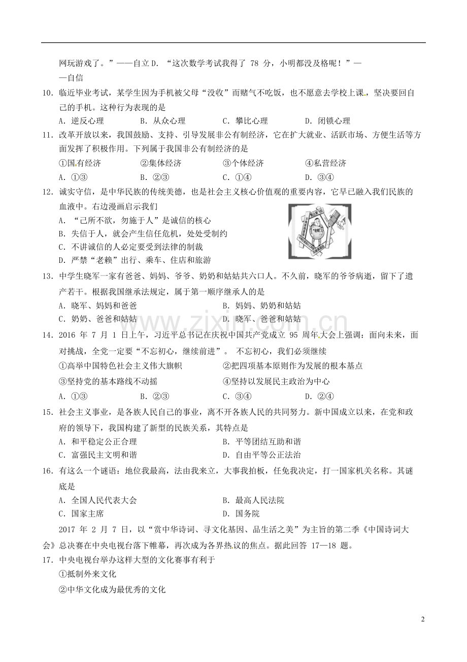 湖南省邵阳市2017年中考思想品德真题试题（含答案）.doc_第2页