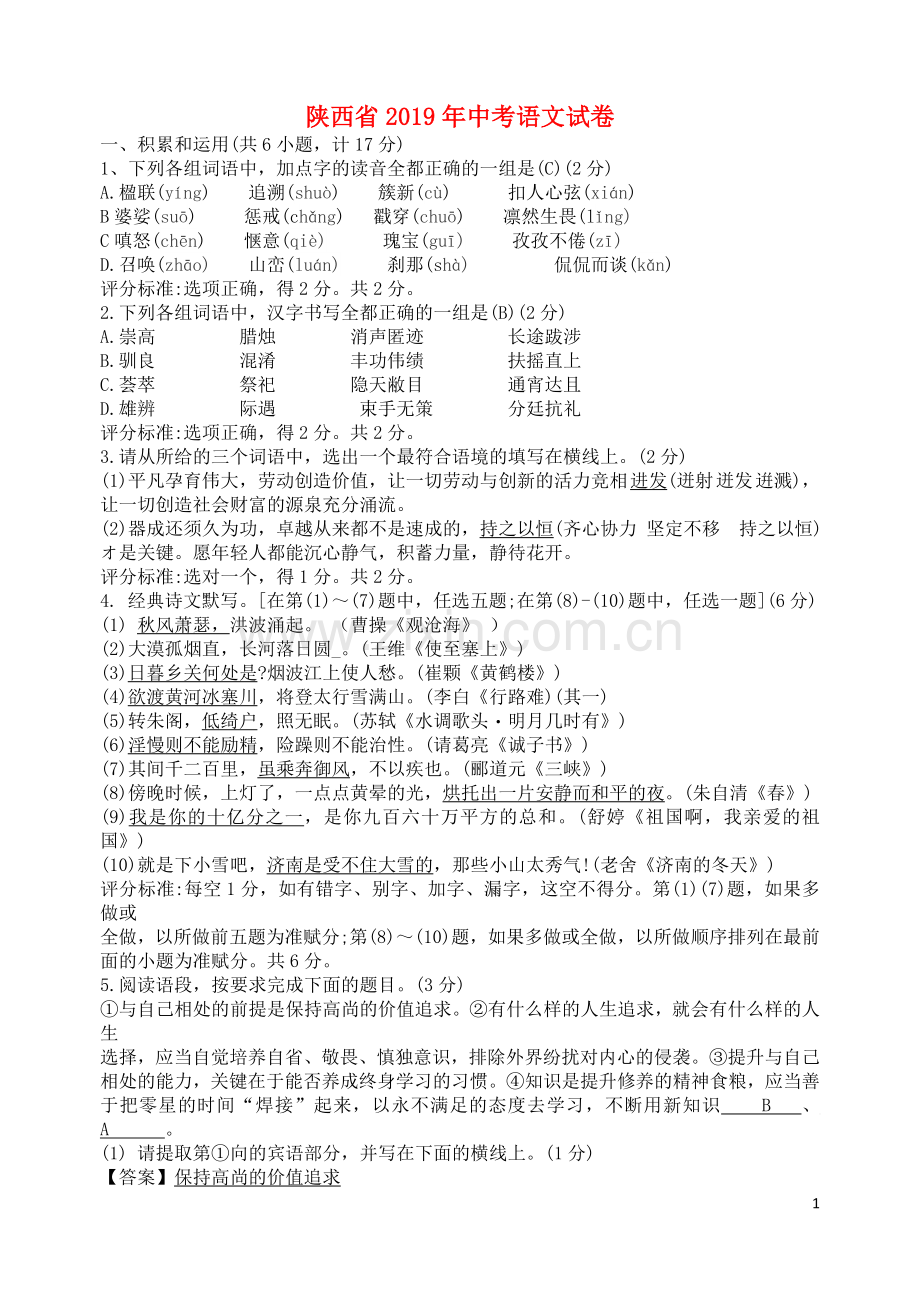 陕西省2019年中考语文真题试题.doc_第1页