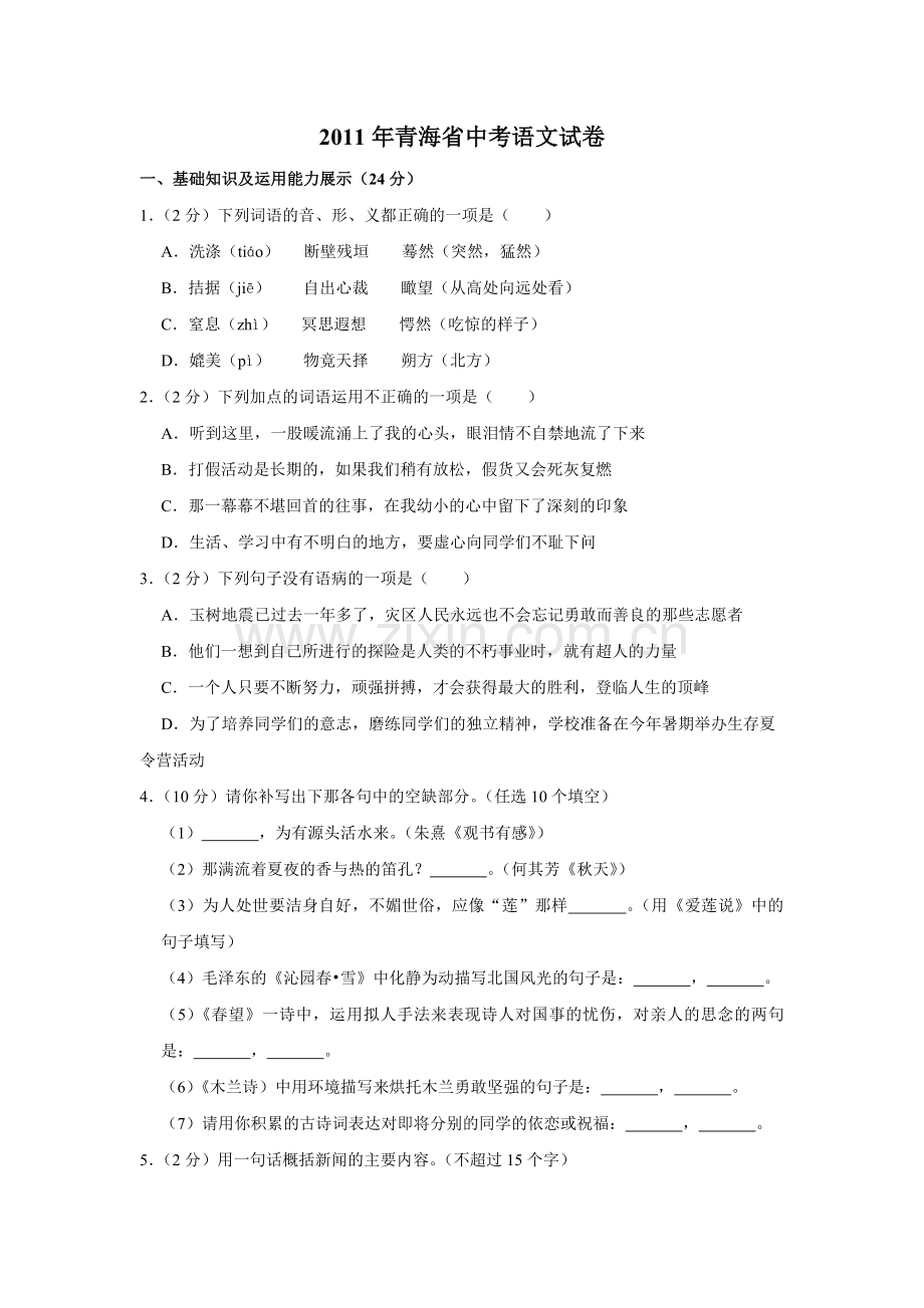 2011年青海省中考语文试卷（省卷）【原卷版】.pdf_第1页