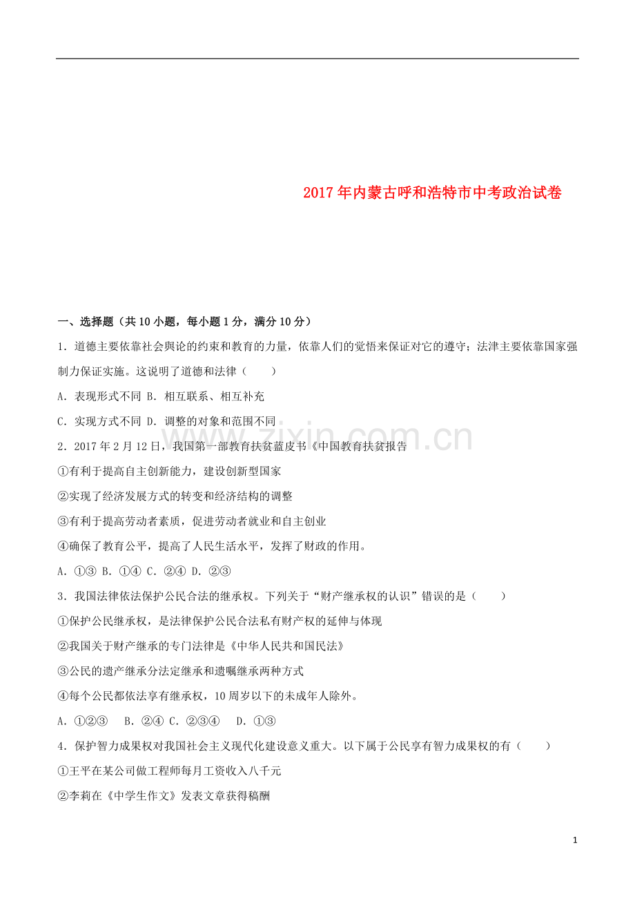 内蒙古呼和浩特市2017年中考思想品德真题试题（含解析）.doc_第1页