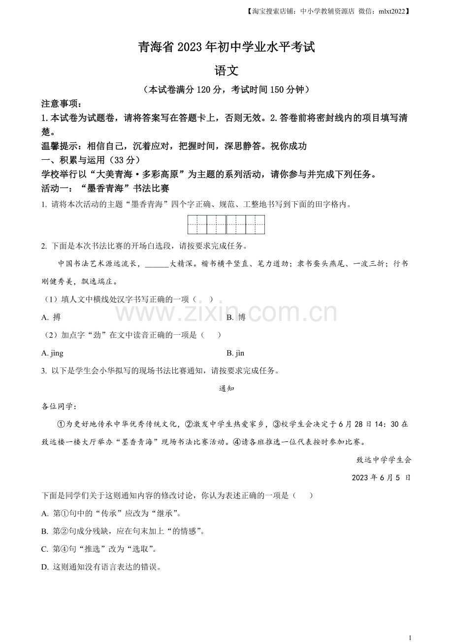 2023年青海省中考语文真题（原卷版）.docx_第1页